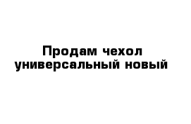 Продам чехол универсальный новый